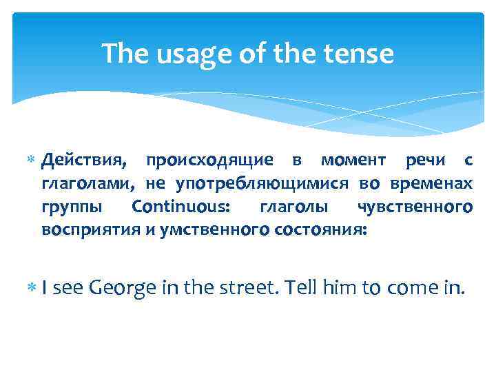 The usage of the tense Действия, происходящие в момент речи с глаголами, не употребляющимися