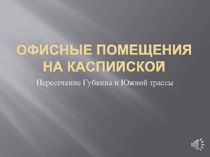 ОФИСНЫЕ ПОМЕЩЕНИЯ НА КАСПИЙСКОЙ Пересечение Губкина и Южной трассы 
