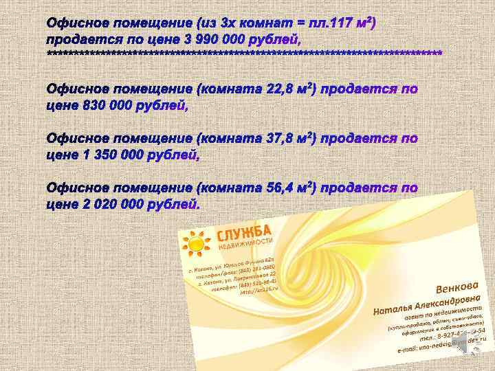 Офисное помещение (из 3 х комнат = пл. 117 м 2) продается по цене