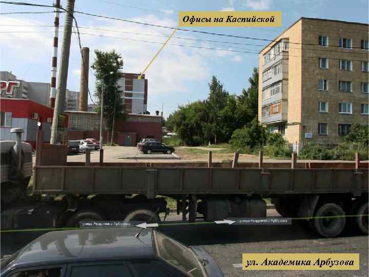 Офисы на Каспийской ул. Академика Арбузова 