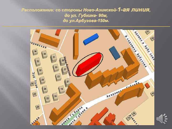 Расположение: со стороны Ново-Азинской- 1 -ая до ул. Губкина- 90 м, до ул. Арбузова-150