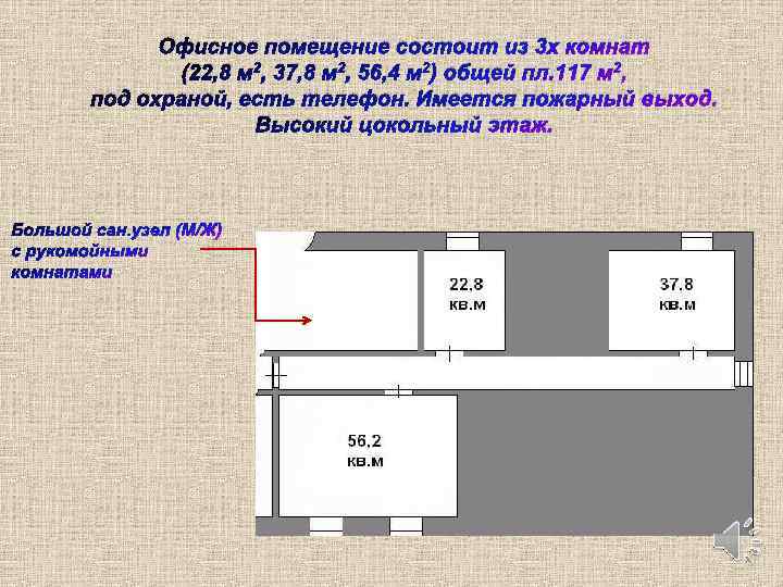 Офисное помещение состоит из 3 х комнат (22, 8 м 2, 37, 8 м