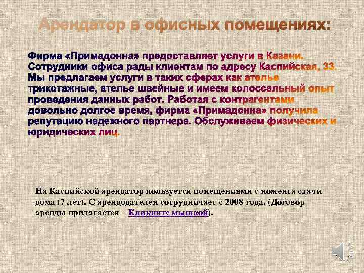 Арендатор в офисных помещениях: Фирма «Примадонна» предоставляет услуги в Казани. Сотрудники офиса рады клиентам
