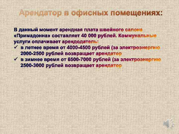 Арендатор в офисных помещениях: В данный момент арендная плата швейного салона «Примадонна» составляет 40