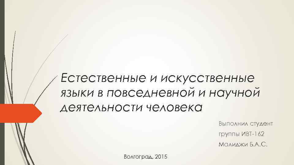 Естественные и искусственные языки в повседневной и научной деятельности человека Выполнил студент группы ИВТ-162