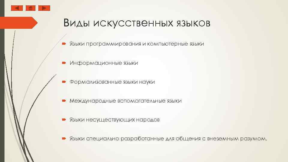 Естественные и искусственные языки презентация