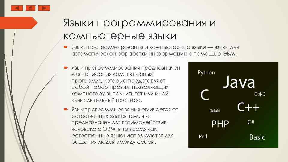 Языки программирования и компьютерные языки — языки для автоматической обработки информации с помощью ЭВМ.