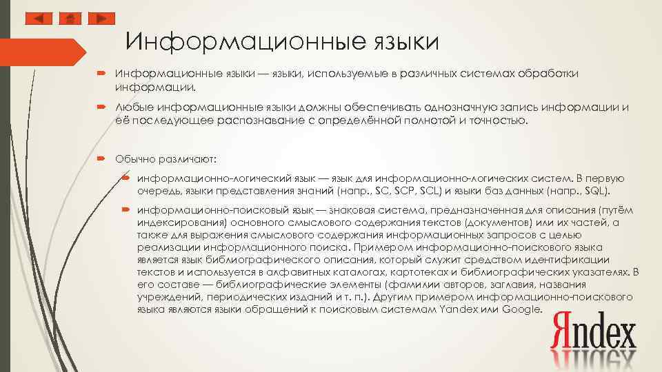 Информационные языки — языки, используемые в различных системах обработки информации. Любые информационные языки должны