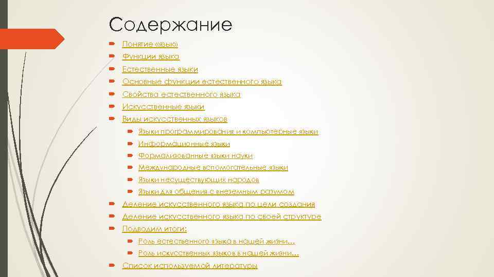 Содержание Понятие «язык» Функции языка Естественные языки Основные функции естественного языка Свойства естественного языка