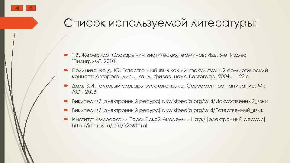 Список используемой литературы: Т. В. Жеребило. Словарь лингвистических терминов: Изд. 5 -е Изд-во 