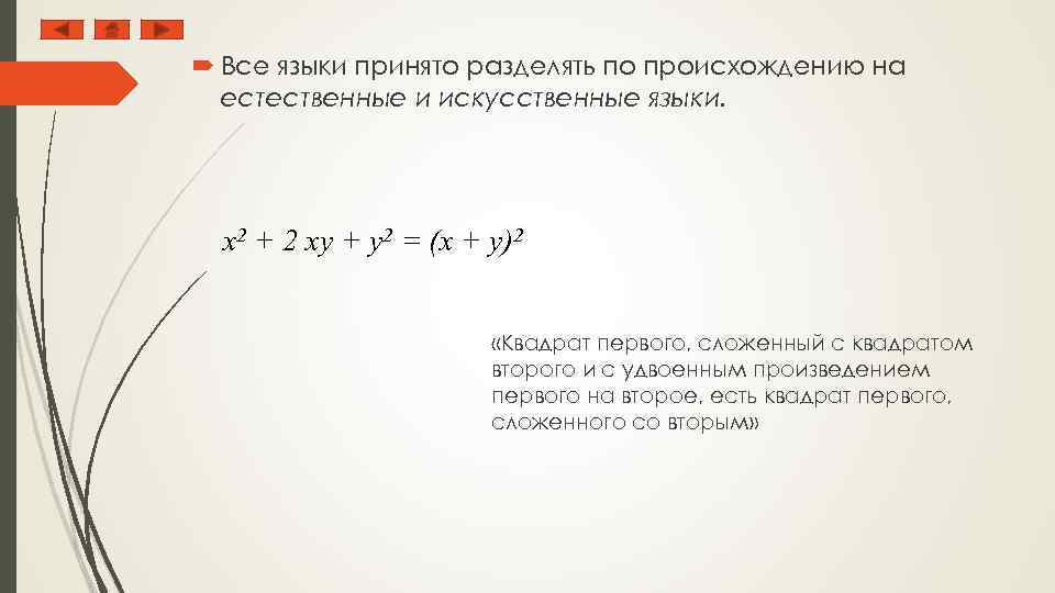  Все языки принято разделять по происхождению на естественные и искусственные языки. x 2