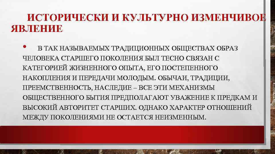 ИСТОРИЧЕСКИ И КУЛЬТУРНО ИЗМЕНЧИВОЕ ЯВЛЕНИЕ • В ТАК НАЗЫВАЕМЫХ ТРАДИЦИОННЫХ ОБЩЕСТВАХ ОБРАЗ ЧЕЛОВЕКА СТАРШЕГО