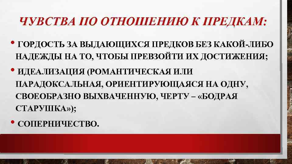 ЧУВСТВА ПО ОТНОШЕНИЮ К ПРЕДКАМ: • ГОРДОСТЬ ЗА ВЫДАЮЩИХСЯ ПРЕДКОВ БЕЗ КАКОЙ-ЛИБО НАДЕЖДЫ НА