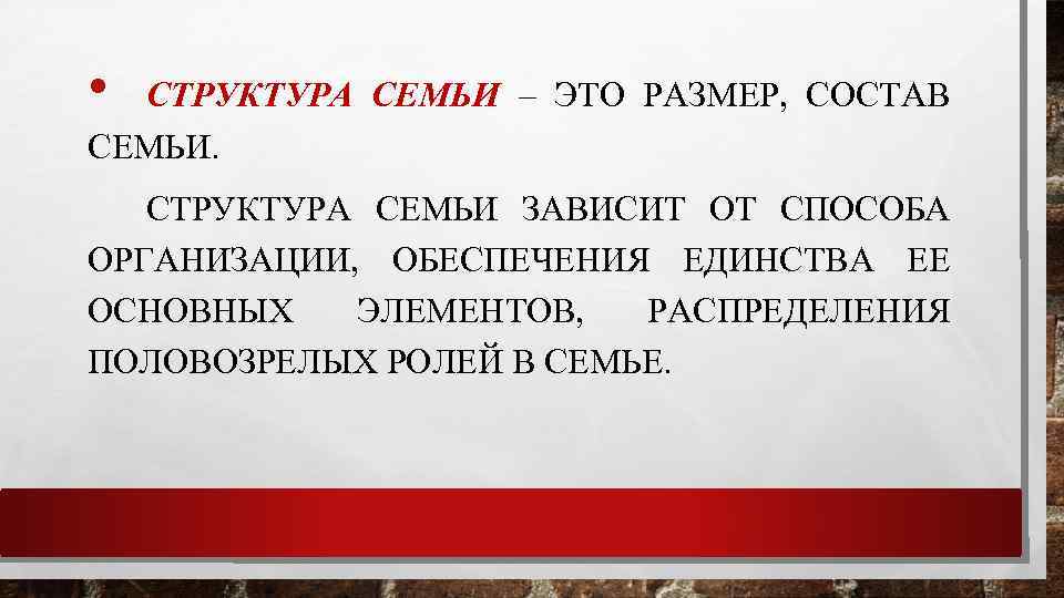  • СТРУКТУРА СЕМЬИ – ЭТО РАЗМЕР, СОСТАВ СЕМЬИ. СТРУКТУРА СЕМЬИ ЗАВИСИТ ОТ СПОСОБА