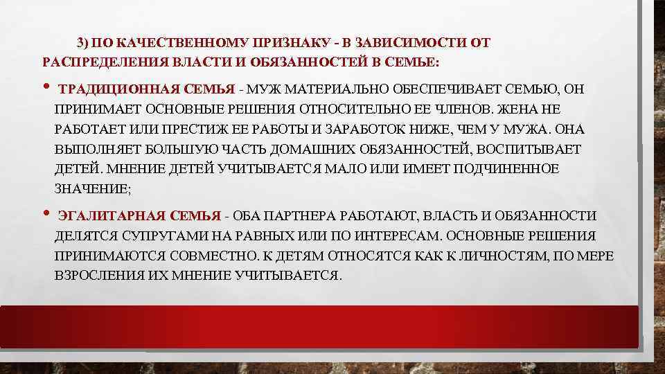 3) ПО КАЧЕСТВЕННОМУ ПРИЗНАКУ - В ЗАВИСИМОСТИ ОТ РАСПРЕДЕЛЕНИЯ ВЛАСТИ И ОБЯЗАННОСТЕЙ В СЕМЬЕ: