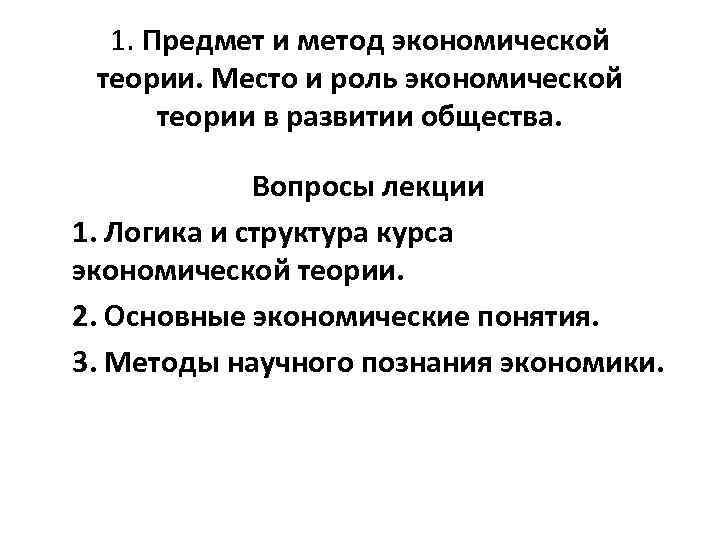 1. Предмет и метод экономической теории. Место и роль экономической теории в развитии общества.