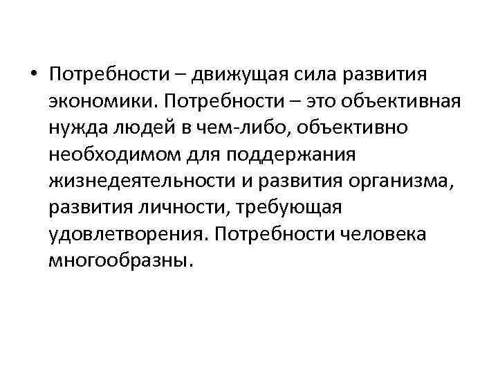  • Потребности – движущая сила развития экономики. Потребности – это объективная нужда людей