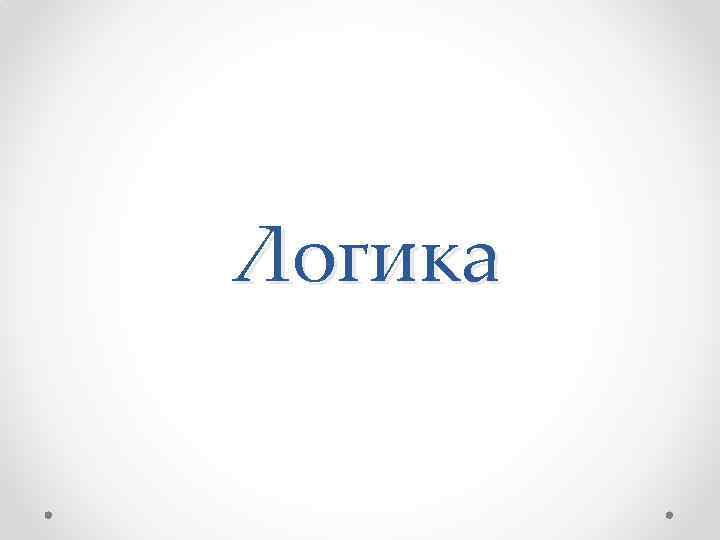 Логика 