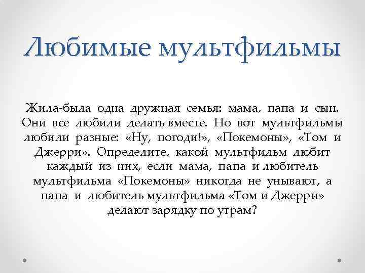 Любимые мультфильмы Жила-была одна дружная семья: мама, папа и сын. Они все любили делать