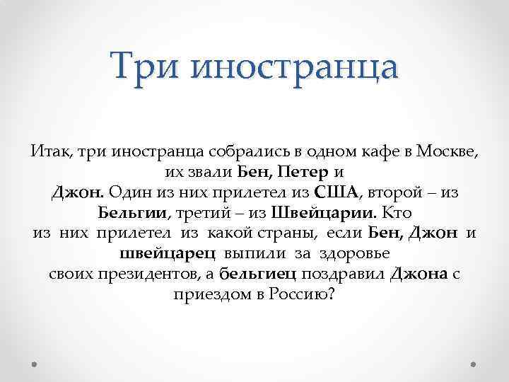 Три иностранца Итак, три иностранца собрались в одном кафе в Москве, их звали Бен,
