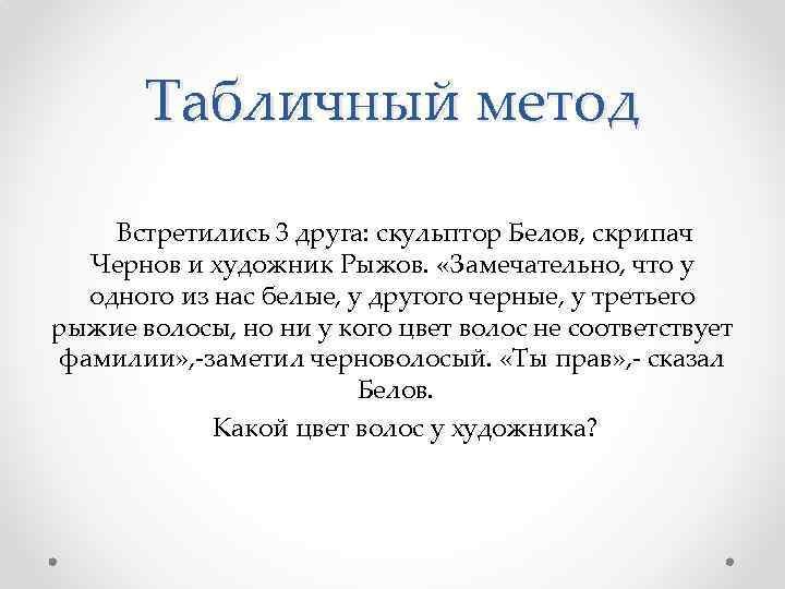 Табличный метод Встретились 3 друга: скульптор Белов, скрипач Чернов и художник Рыжов. «Замечательно, что