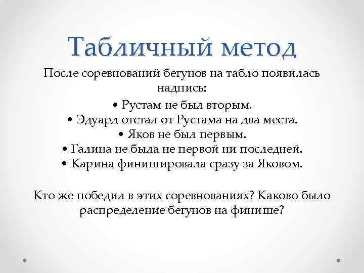 Табличный метод После соревнований бегунов на табло появилась надпись: • Рустам не был вторым.