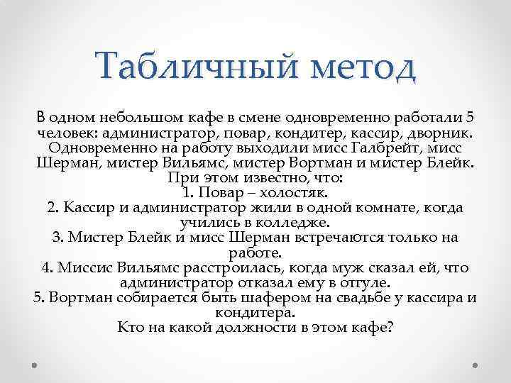 Табличный метод В одном небольшом кафе в смене одновременно работали 5 человек: администратор, повар,