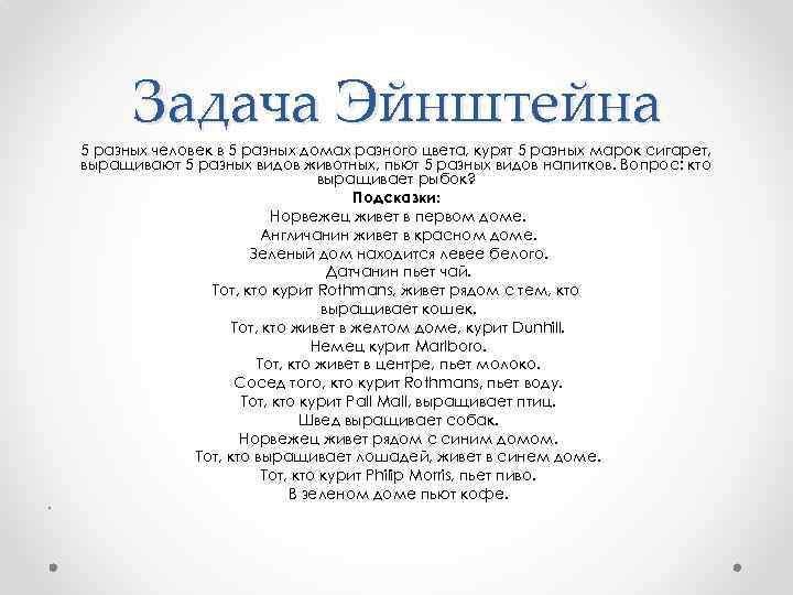 Задача Эйнштейна • 5 разных человек в 5 разных домах разного цвета, курят 5
