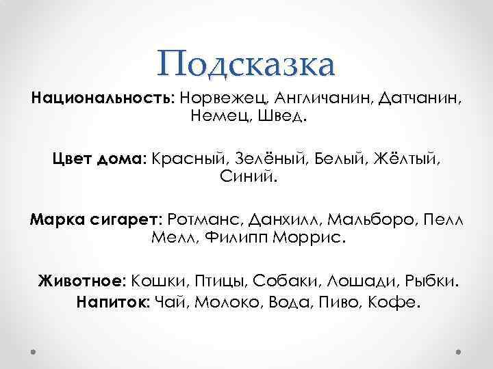Подсказка Национальность: Норвежец, Англичанин, Датчанин, Немец, Швед. Цвет дома: Красный, Зелёный, Белый, Жёлтый, Синий.