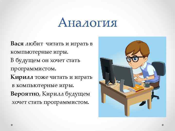 Аналогия Вася любит читать и играть в компьютерные игры. В будущем он хочет стать
