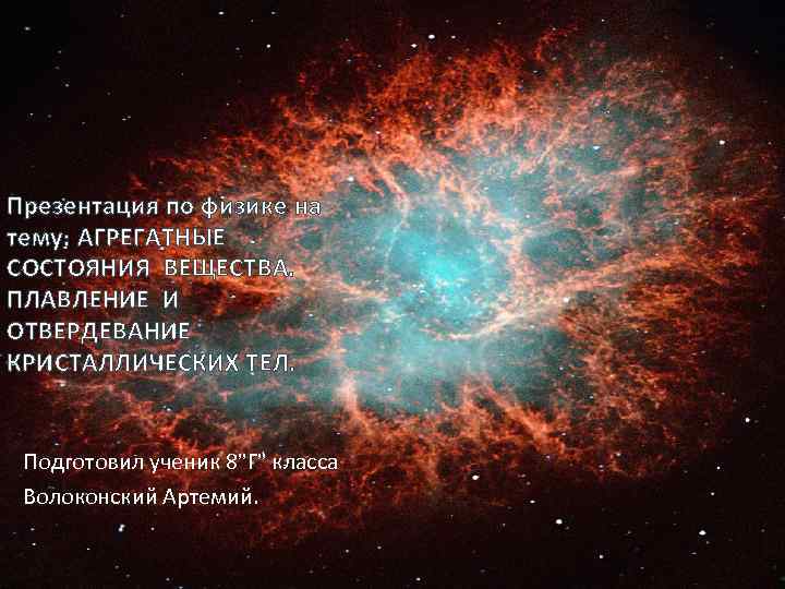 Презентация по физике на тему: АГРЕГАТНЫЕ СОСТОЯНИЯ ВЕЩЕСТВА. ПЛАВЛЕНИЕ И ОТВЕРДЕВАНИЕ КРИСТАЛЛИЧЕСКИХ ТЕЛ. Подготовил