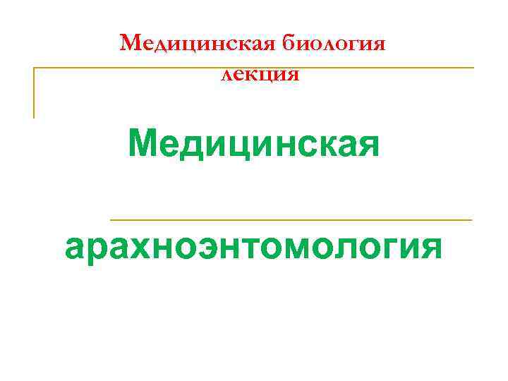 Медицинская биология лекция Медицинская арахноэнтомология 