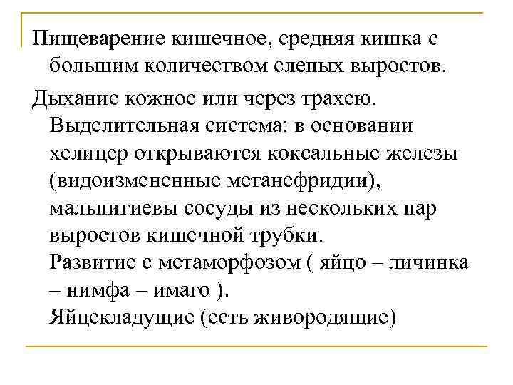 Пищеварение кишечное, средняя кишка с большим количеством слепых выростов. Дыхание кожное или через трахею.