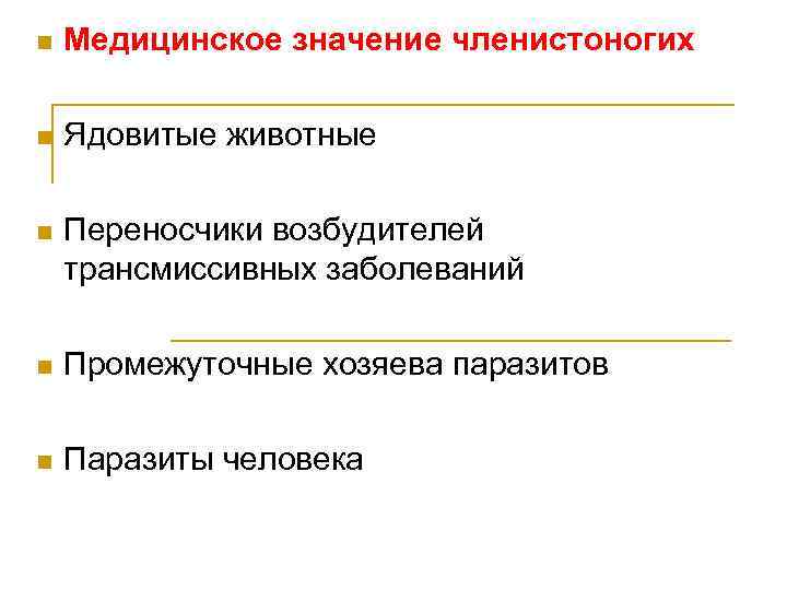  Медицинское значение членистоногих Ядовитые животные Переносчики возбудителей трансмиссивных заболеваний Промежуточные хозяева паразитов Паразиты