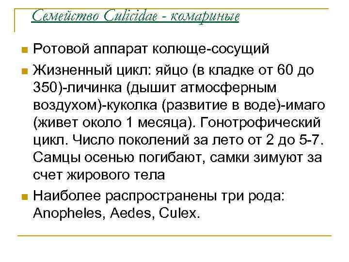 Семейство Culicidae - комариные Ротовой аппарат колюще-сосущий Жизненный цикл: яйцо (в кладке от 60