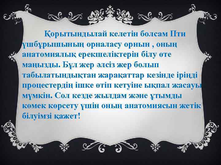 Қорытындылай келетін болсам Пти үшбұрышының орналасу орнын , оның анатомиялық ерекшеліктерін білу өте маңызды.