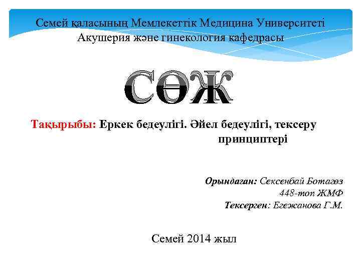 Семей қаласының Мемлекеттік Медицина Университеті Акушерия және гинекология кафедрасы СӨЖ Тақырыбы: Еркек бедеулігі. Әйел