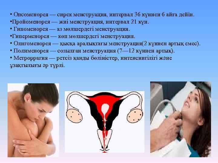  • Опсоменорея — сирек менструация, интервал 36 күннен 6 айға дейін. • Пройоменорея