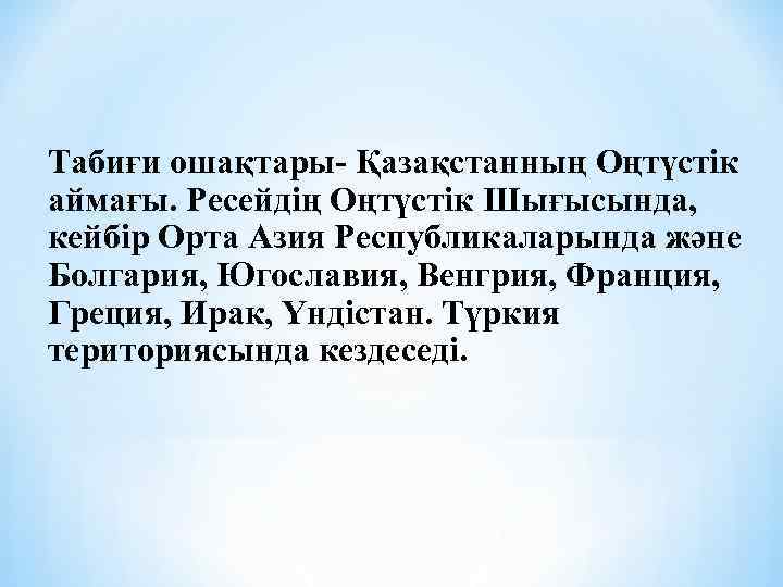 Табиғи ошақтары- Қазақстанның Оңтүстік аймағы. Ресейдің Оңтүстік Шығысында, кейбір Орта Азия Республикаларында және Болгария,