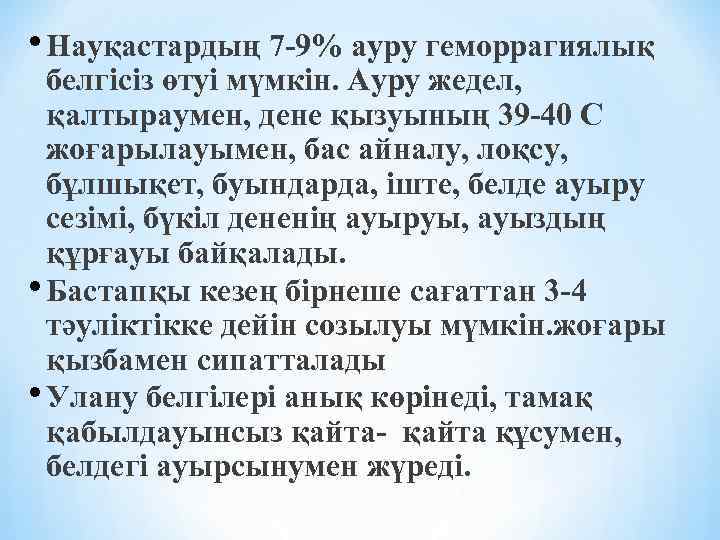  • Науқастардың 7 -9% ауру геморрагиялық белгісіз өтуі мүмкін. Ауру жедел, қалтыраумен, дене