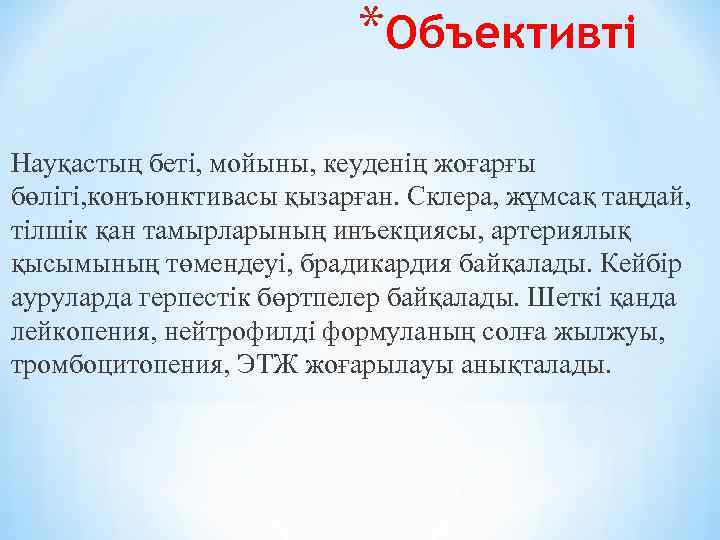 *Объективті Науқастың беті, мойыны, кеуденің жоғарғы бөлігі, конъюнктивасы қызарған. Склера, жұмсақ таңдай, тілшік қан