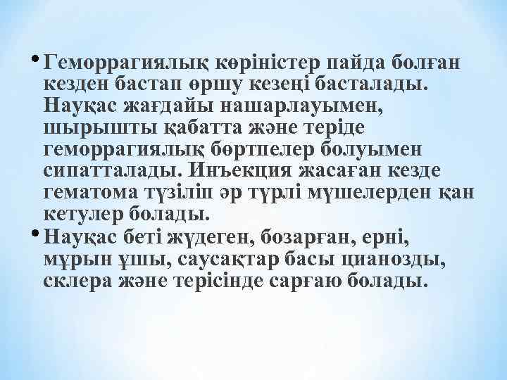  • Геморрагиялық көріністер пайда болған кезден бастап өршу кезеңі басталады. Науқас жағдайы нашарлауымен,