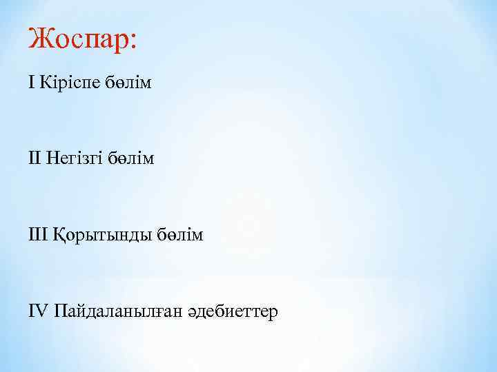 Жоспар: I Кіріспе бөлім II Негізгі бөлім III Қорытынды бөлім IV Пайдаланылған әдебиеттер 