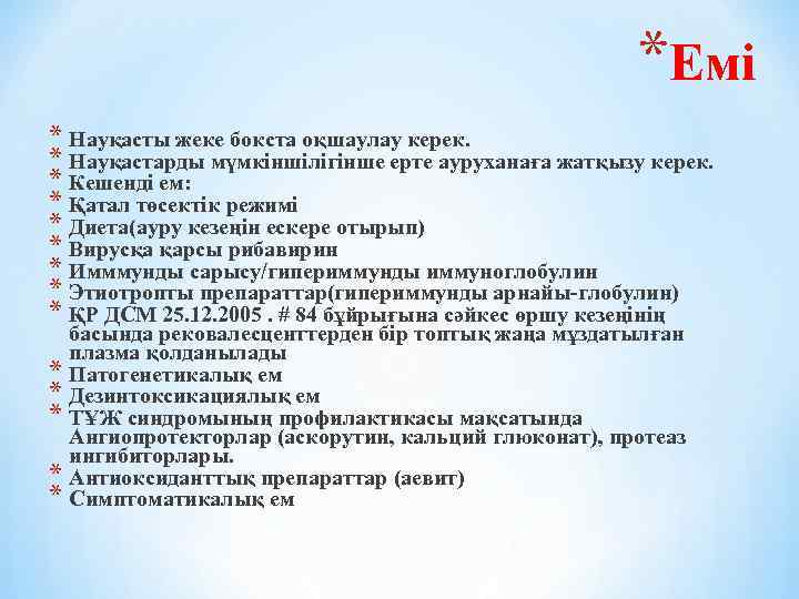 *Емі * Науқасты жеке бокста оқшаулау керек. * Науқастарды мүмкіншілігінше ерте ауруханаға жатқызу керек.