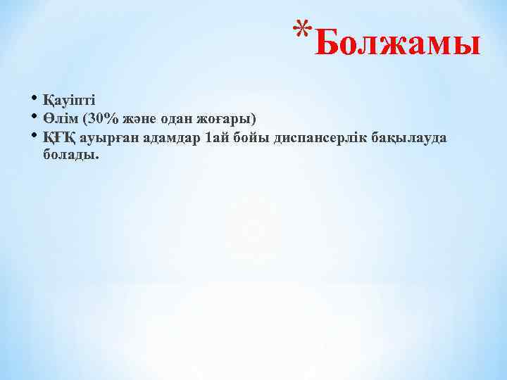 *Болжамы • Қауіпті • Өлім (30% және одан жоғары) • ҚҒҚ ауырған адамдар 1