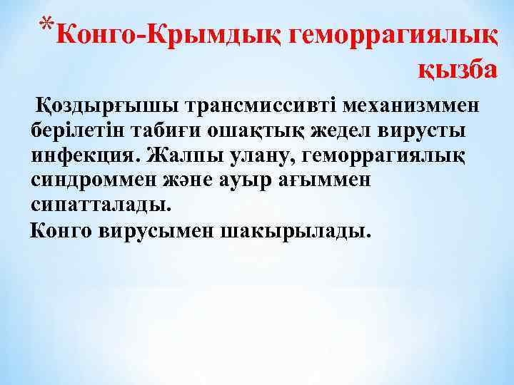 *Конго-Крымдық геморрагиялық қызба Қоздырғышы трансмиссивті механизммен берілетін табиғи ошақтық жедел вирусты инфекция. Жалпы улану,