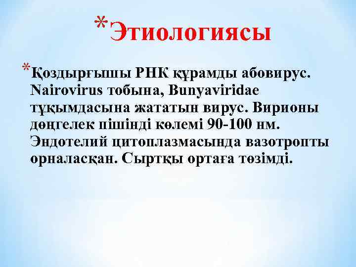 *Этиологиясы *Қоздырғышы РНК құрамды абовирус. Nairovirus тобына, Bunyaviridae тұқымдасына жататын вирус. Вирионы дөңгелек пішінді