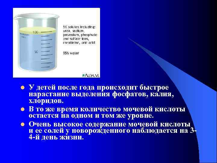 l l l У детей после года происходит быстрое нарастание выделения фосфатов, калия, хлоридов.
