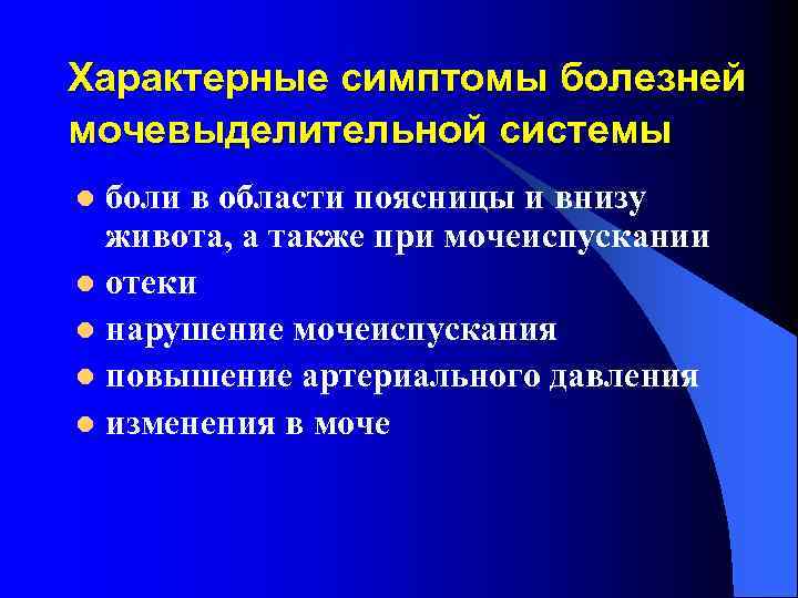 Характерные симптомы болезней мочевыделительной системы боли в области поясницы и внизу живота, а также