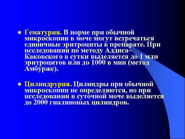 l Гематурия. В норме при обычной микроскопии в моче могут встречаться единичные эритроциты в